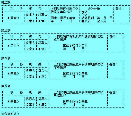Image:税收收入退还书第二～第五联.jpg