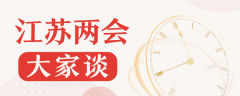 【江苏两会大家谈】“数”读报告，感受“强富