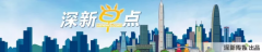 深新早点丨请留意！正月初一至初六，地铁1号线