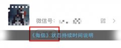 微信8.0状态设置后会持续多久 微信8.0状态怎么设置攻略