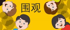 五年帮扶情义深，他们带着一幅锦旗来了!