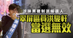电子游艺娱乐网站:鸽党洪骏轩抹黑对手　失区员资格