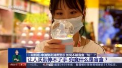 棋牌平台评测网大全:有人一年耗资百万 盲盒魅力何在?为何能让