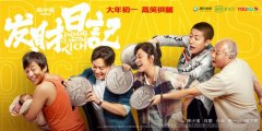 优发国际手机版:宋小宝自导自演新片将上映 融入早年生活经历